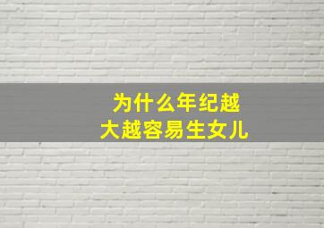 为什么年纪越大越容易生女儿