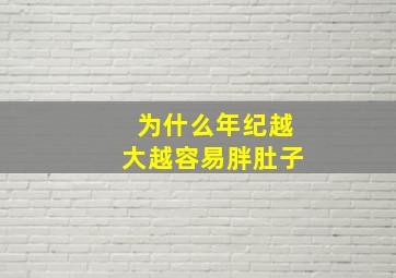 为什么年纪越大越容易胖肚子