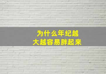 为什么年纪越大越容易胖起来