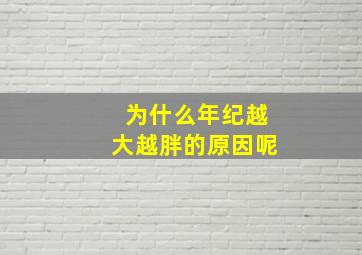 为什么年纪越大越胖的原因呢