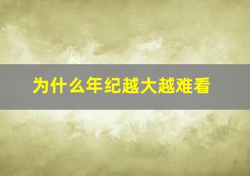 为什么年纪越大越难看