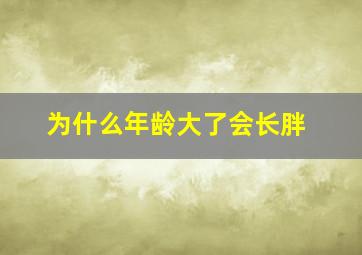 为什么年龄大了会长胖