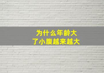 为什么年龄大了小腹越来越大