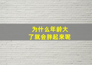 为什么年龄大了就会胖起来呢