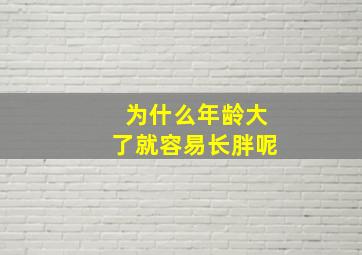 为什么年龄大了就容易长胖呢