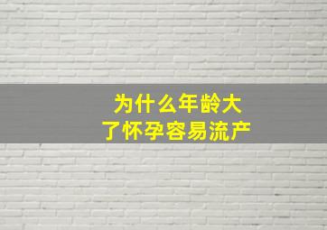 为什么年龄大了怀孕容易流产