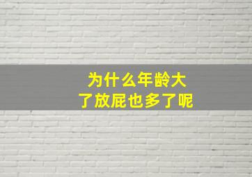 为什么年龄大了放屁也多了呢