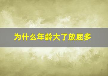 为什么年龄大了放屁多