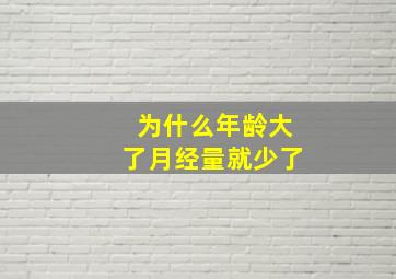 为什么年龄大了月经量就少了