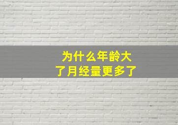 为什么年龄大了月经量更多了