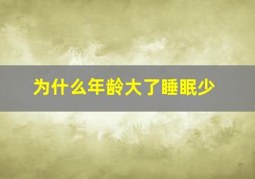 为什么年龄大了睡眠少