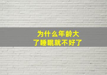 为什么年龄大了睡眠就不好了