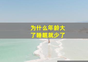 为什么年龄大了睡眠就少了