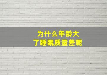 为什么年龄大了睡眠质量差呢