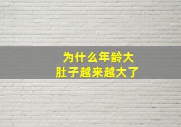 为什么年龄大肚子越来越大了