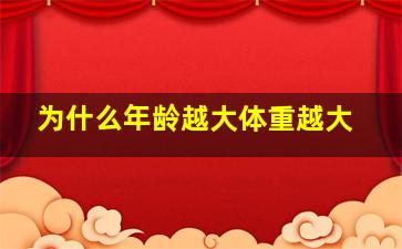 为什么年龄越大体重越大