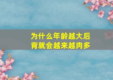 为什么年龄越大后背就会越来越肉多