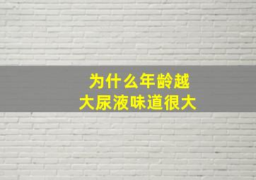 为什么年龄越大尿液味道很大