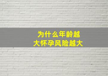 为什么年龄越大怀孕风险越大