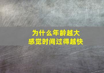 为什么年龄越大感觉时间过得越快