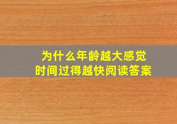 为什么年龄越大感觉时间过得越快阅读答案