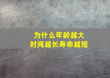 为什么年龄越大时间越长寿命越短