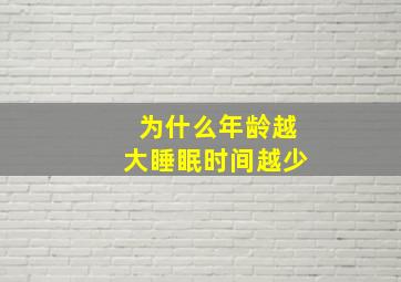 为什么年龄越大睡眠时间越少