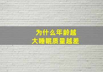 为什么年龄越大睡眠质量越差