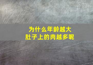 为什么年龄越大肚子上的肉越多呢