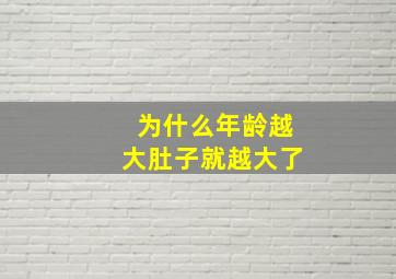 为什么年龄越大肚子就越大了