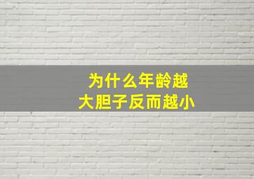 为什么年龄越大胆子反而越小