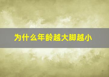 为什么年龄越大脚越小