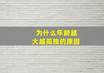 为什么年龄越大越孤独的原因