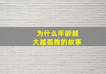 为什么年龄越大越孤独的故事