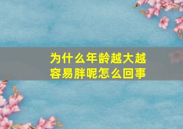 为什么年龄越大越容易胖呢怎么回事