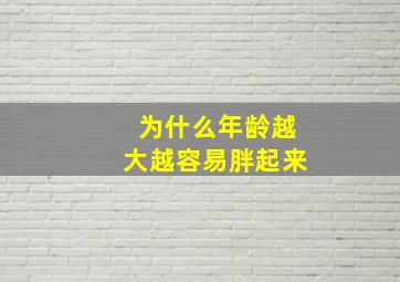 为什么年龄越大越容易胖起来