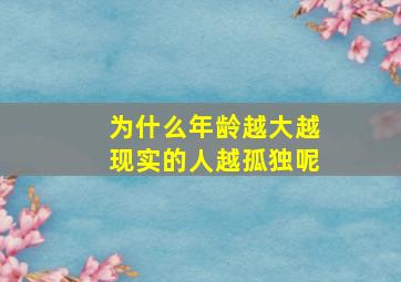 为什么年龄越大越现实的人越孤独呢