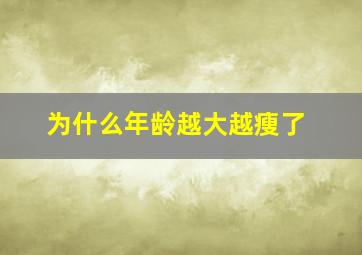 为什么年龄越大越瘦了