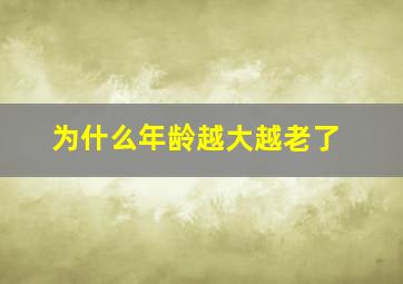 为什么年龄越大越老了