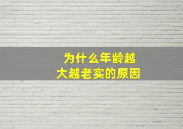 为什么年龄越大越老实的原因