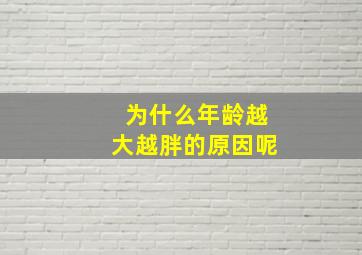 为什么年龄越大越胖的原因呢