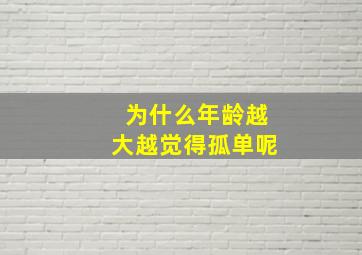 为什么年龄越大越觉得孤单呢