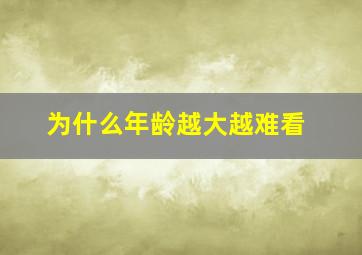 为什么年龄越大越难看