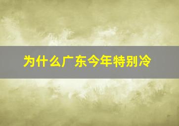 为什么广东今年特别冷