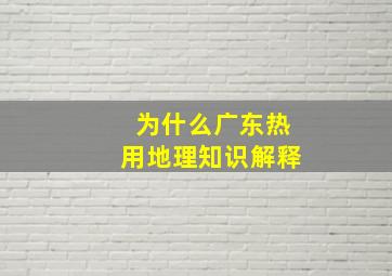 为什么广东热用地理知识解释