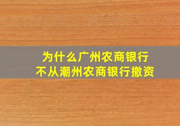 为什么广州农商银行不从潮州农商银行撤资