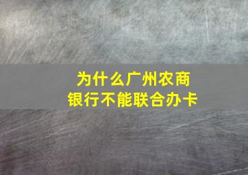 为什么广州农商银行不能联合办卡