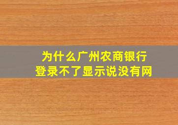 为什么广州农商银行登录不了显示说没有网