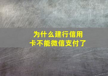 为什么建行信用卡不能微信支付了