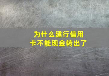 为什么建行信用卡不能现金转出了